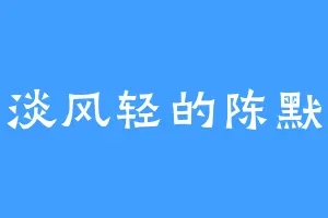 云淡风轻的陈默心