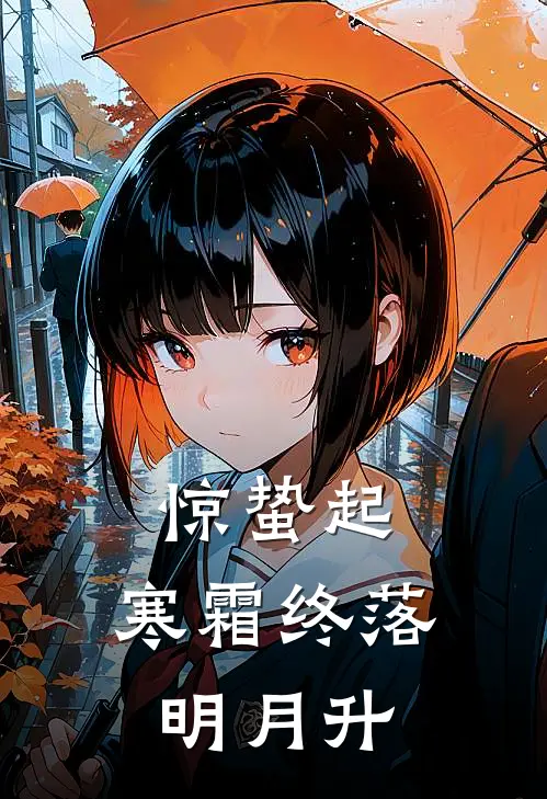 惊蛰起，寒霜终落明月升药童陆北辰最新推荐小说_完结版小说推荐惊蛰起，寒霜终落明月升药童陆北辰