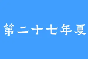 第二十七年夏