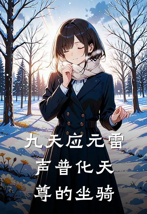 九天应元雷声普化天尊的坐骑