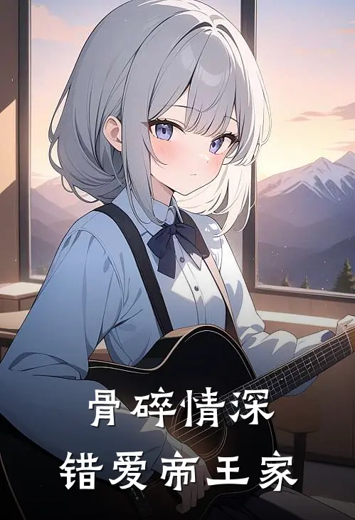 骨碎情深：错爱帝王家