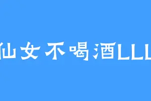 仙女不喝酒LLL
