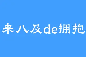 来八及de拥抱