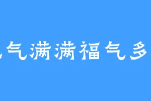 元气满满福气多多