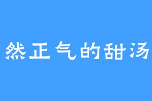 浩然正气的甜汤圆