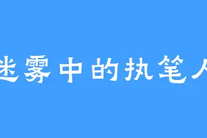 迷雾中的执笔人