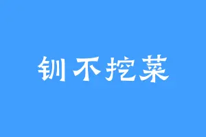 钏不挖菜