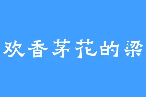 喜欢香茅花的梁沛