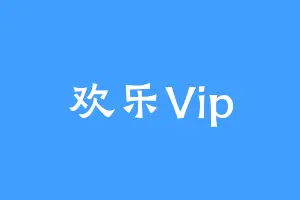 欢乐Vip