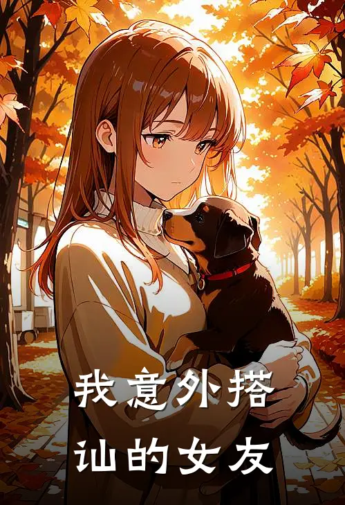 我意外搭讪的女友