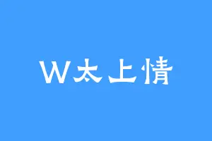 W太上情