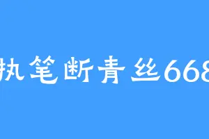 执笔断青丝668