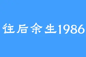 往后余生1986