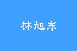 林旭东