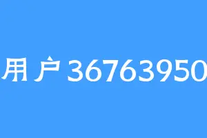 用户36763950