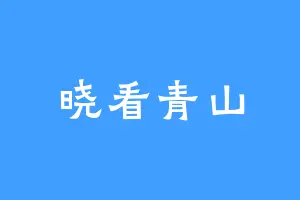 晓看青山