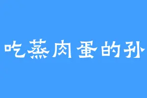 爱吃蒸肉蛋的孙老