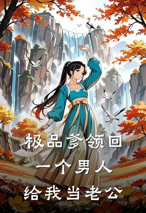 极品爹领回一个男人，给我当老公