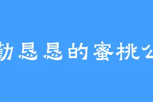 勤勤恳恳的蜜桃公主