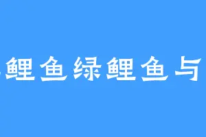 红鲤鱼绿鲤鱼与鱼
