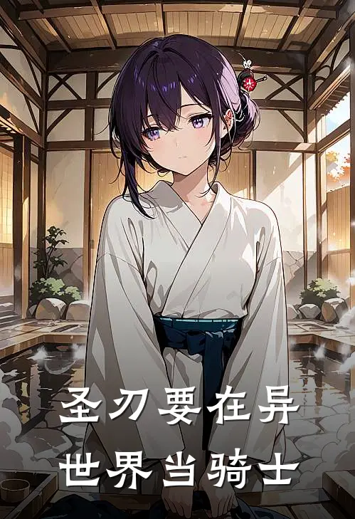 圣刃要在异世界当骑士