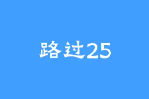 路过25