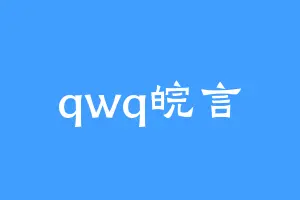 qwq皖言