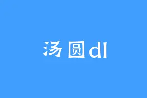 汤圆dl