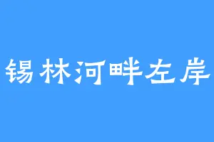 锡林河畔左岸