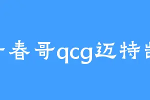 青春哥qcg迈特凯