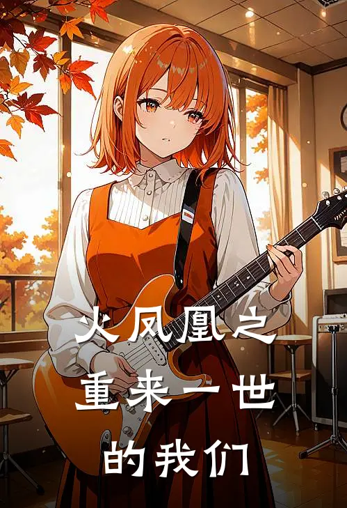 火凤凰之重来一世的我们