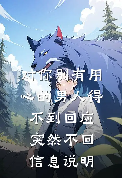 对你别有用心的男人得不到回应,突然不回信息说明
