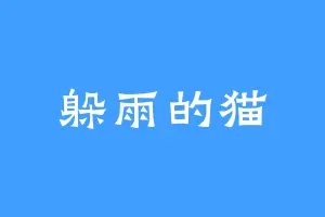 躲雨的猫
