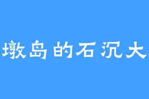 穆墩岛的石沉大海