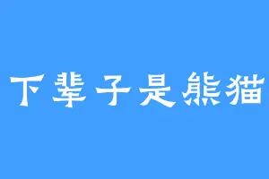 下辈子是熊猫