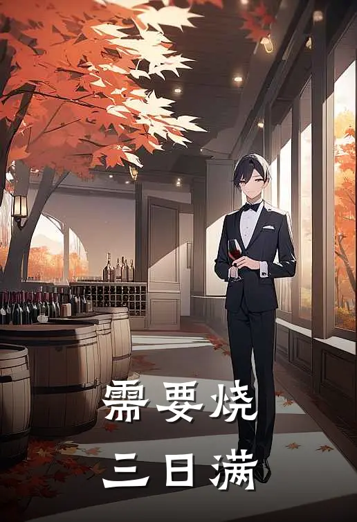 需要烧三日满