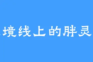 边境线上的胖灵魂