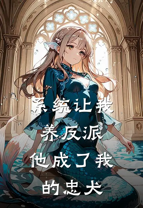 系统让我养反派：他成了我的忠犬