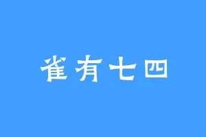 雀有七四