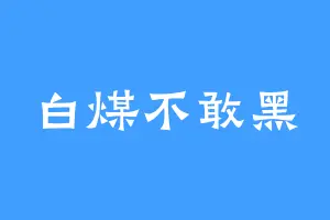 白煤不敢黑