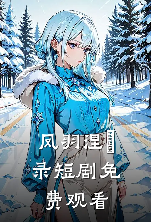 凤羽涅槃录短剧免费观看