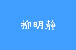 柳明静