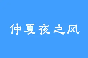 仲夏夜之风