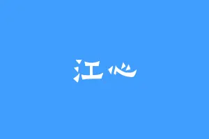 江心