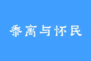 黍离与怀民