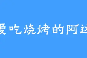 爱吃烧烤的阿达