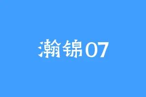 瀚锦07