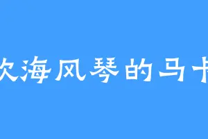 喜欢海风琴的马卡龙