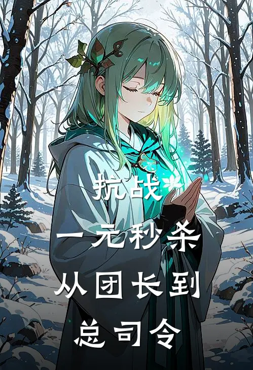 抗战：一元秒杀，从团长到总司令