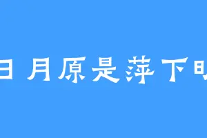 日月原是萍下明